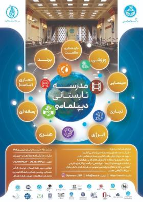 مدرسه تابستانی دیپلماسی