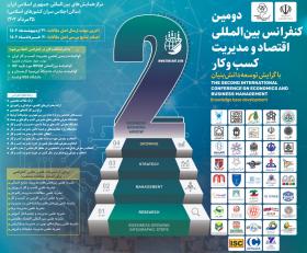 دومین کنفرانس بین‌المللی اقتصاد و مدیریت کسب‌وکار