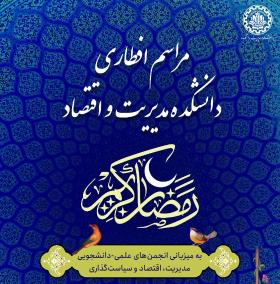 دورهمی افطاری دانشکدۀ مدیریت و اقتصاد