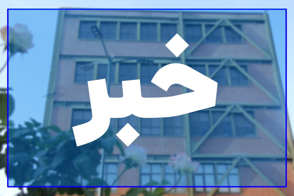 امتحانات پایان‌ترم و مصاحبه‌های دکتری