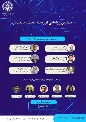 همایش رونمایی از زمینه اقتصاد دیجیتال