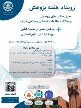 رویداد تقدیر از حامیان دوره کارشناسی علوم اقتصادی
