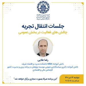 پنجمین جلسه از سلسله جلسات انتقال تجربه فارغ التحصیلان دانشکده مدیریت و اقتصاد شریف، با حضور آقای رضا علایی 