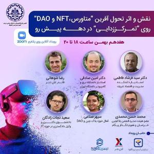 نقش و اثر تحول آفرین “متاورس، NFT و DAO” ، روی “تمرکززدایی” در دهه پیش رو (از 18 تا 20) 