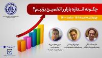 چگونه اندازه بازار را تخمین بزنیم؟