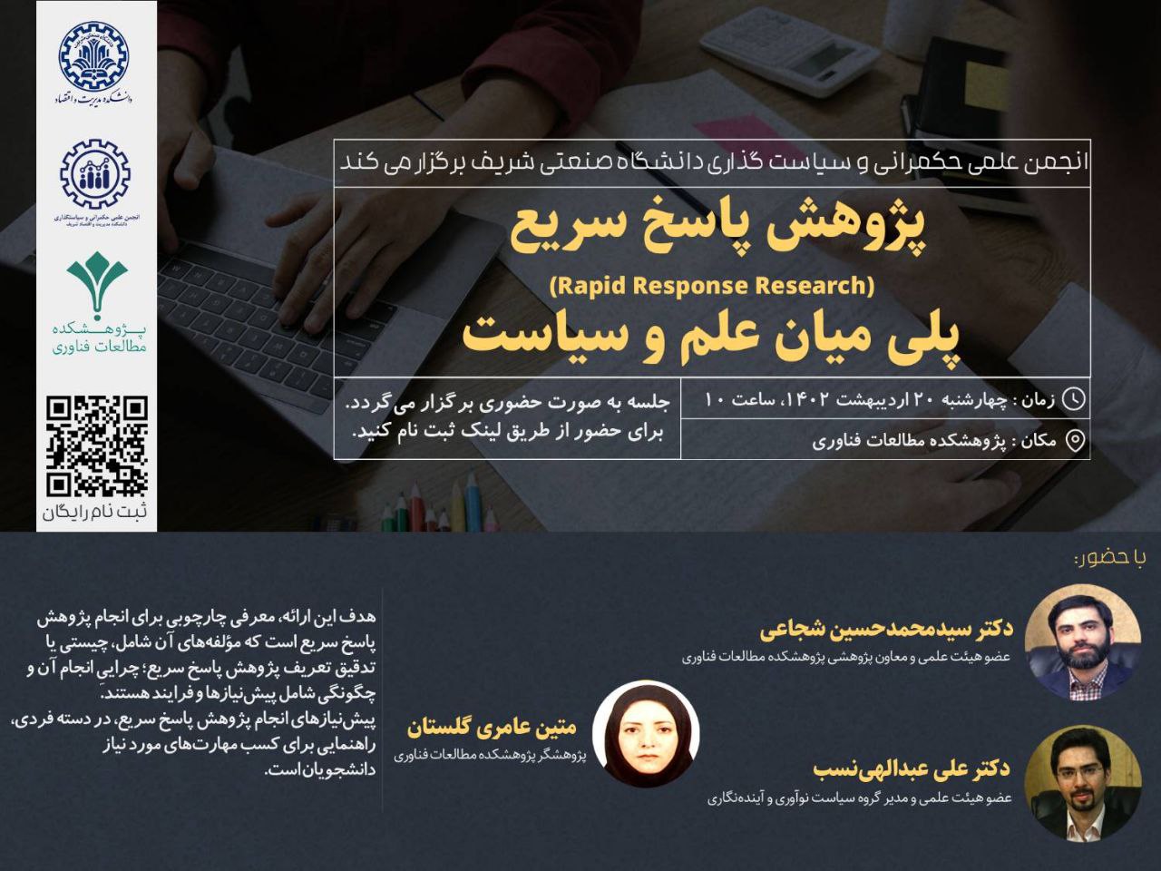 پژوهش پاسخ سریع (RRR)، پلی میان علم و سیاست