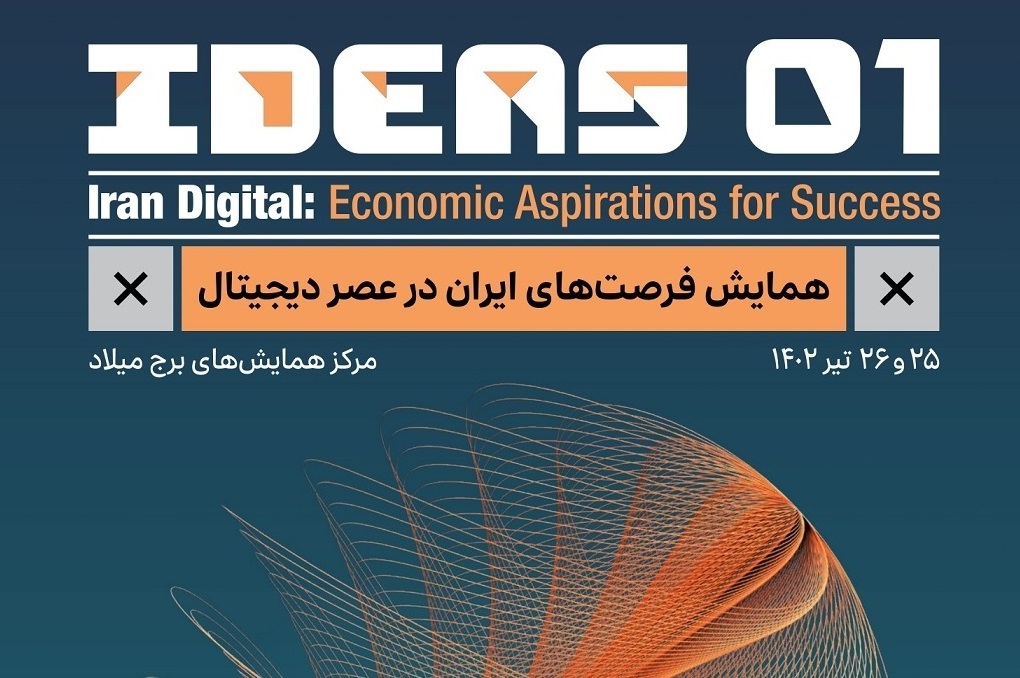 همایش فرصت‌های ایران در عصر دیجیتال