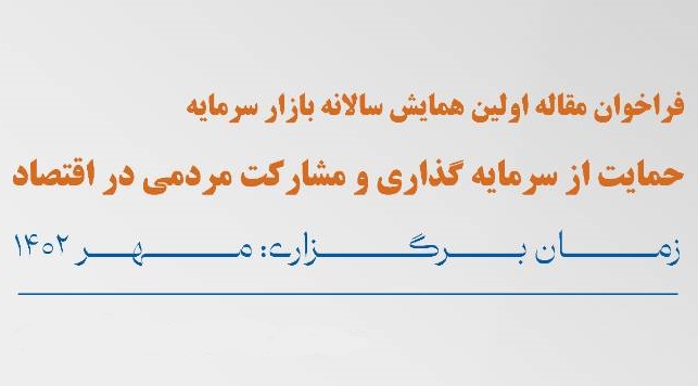 اولین همایش سالانه بازار سرمایه