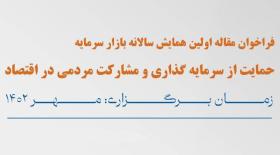اولین همایش سالانه بازار سرمایه
