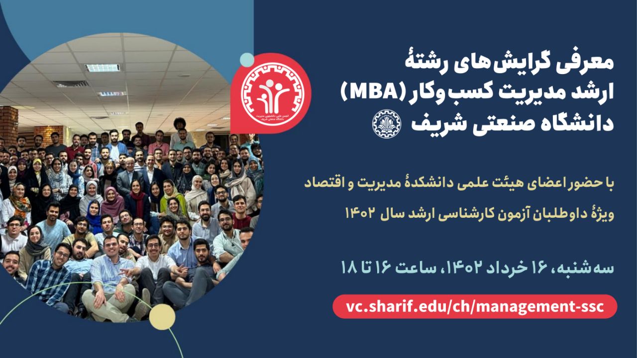 معرفی گرایش‌های رشتۀ ارشد مدیریت کسب‌وکار (MBA) دانشگاه صنعتی شریف