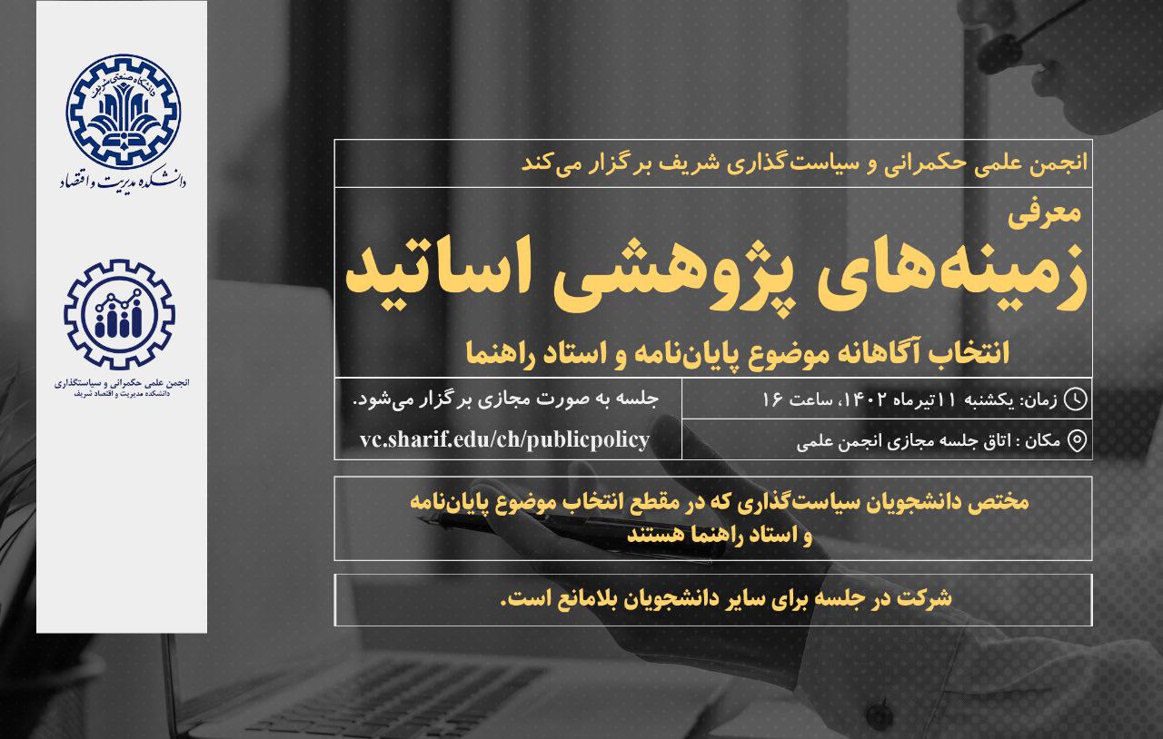 معرفی زمینه‌های پژوهشی اساتید سیاست‌گذاری