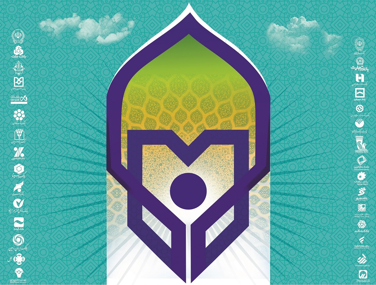 سی و سومین همایش بانکداری اسلامی