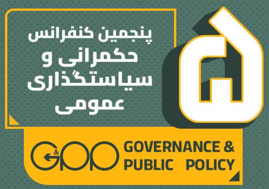 پنجمین کنفرانس حکمرانی و سیاست‌گذاری عمومی