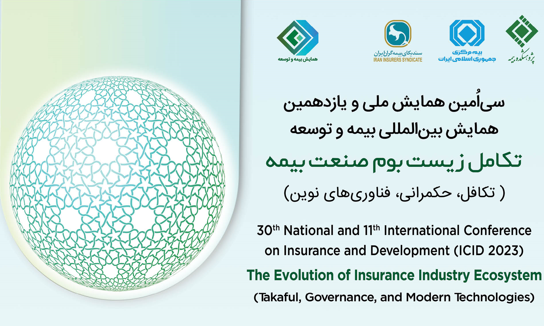 یازدهمین همایش بین‌المللی بیمه و توسعه