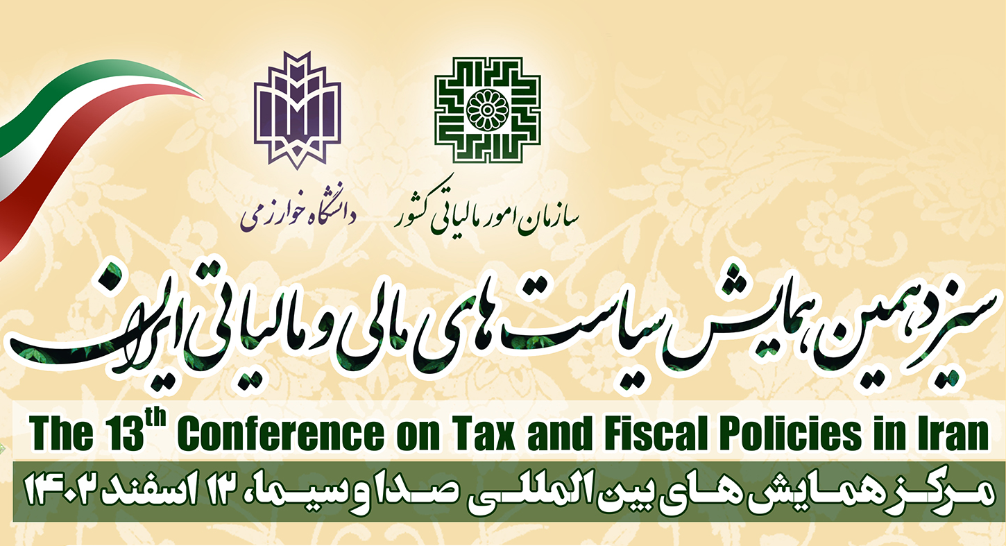 سیزدهمین همایش سیاست‌های مالی و مالیاتی ایران