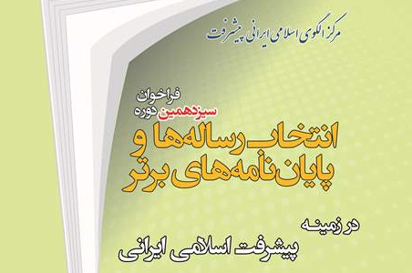 سیزدهمین فراخوان انتخاب رساله‌ها و پایان‌نامه‌های برتر