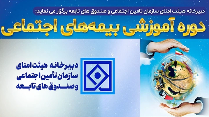 دوره آموزشی بیمه اجتماعی