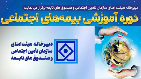 دوره آموزشی بیمه اجتماعی