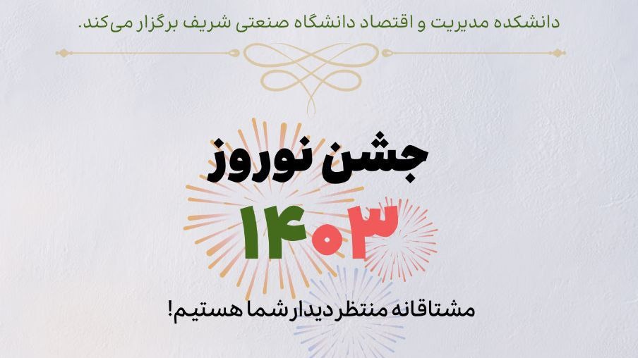 جشن نوروز دانشکدۀ مدیریت و اقتصاد دانشگاه شریف