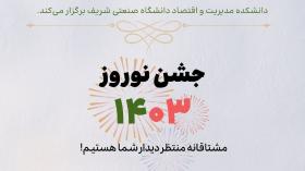 جشن نوروز دانشکدۀ مدیریت و اقتصاد دانشگاه شریف