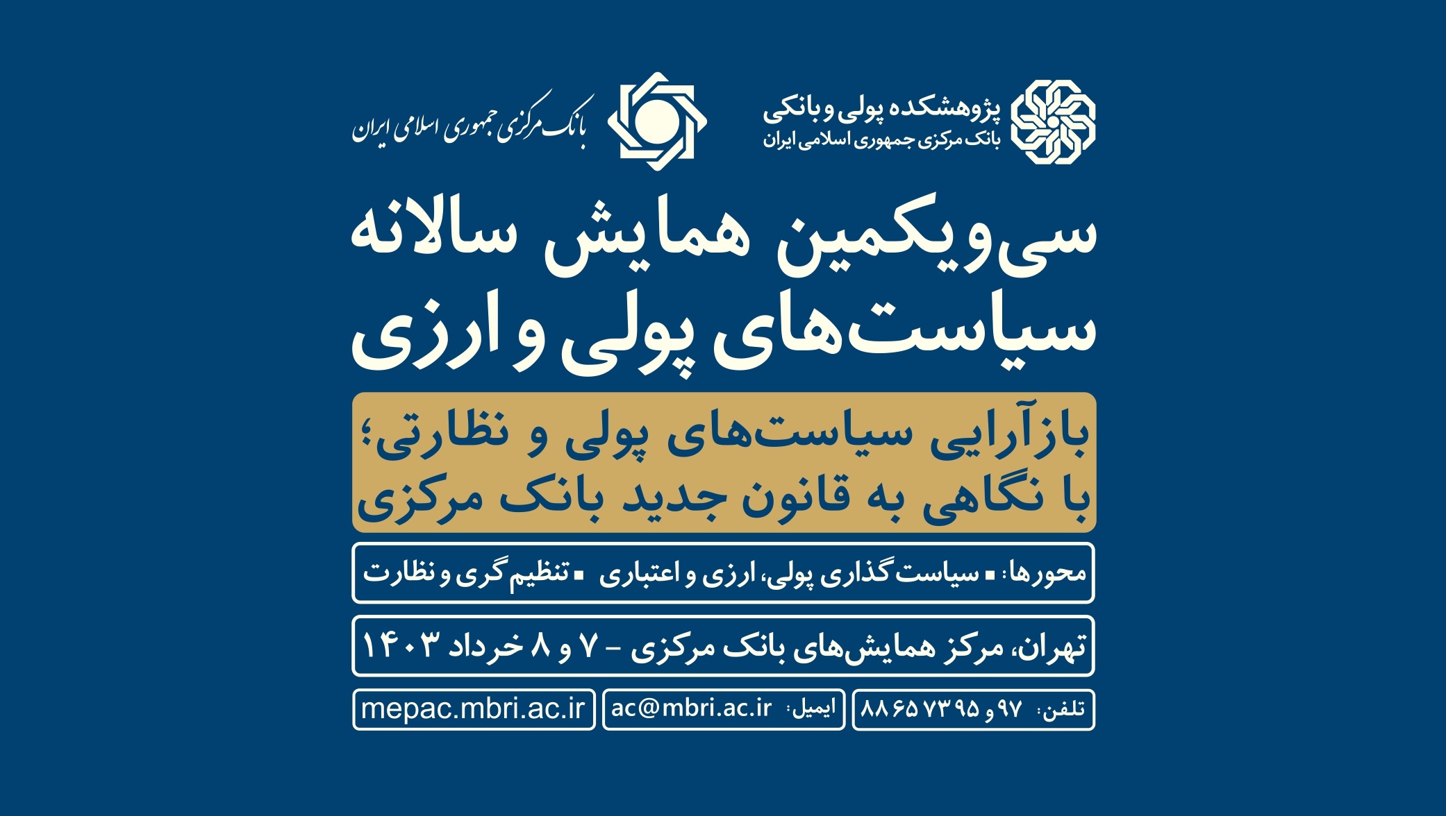 سی‌ویکمین همایش سالانه سیاست‌های پولی و ارزی