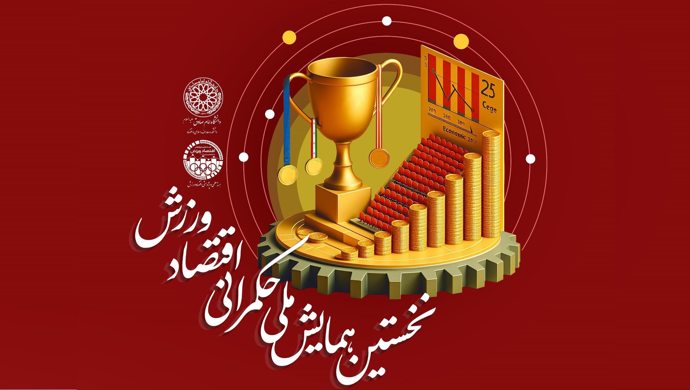 نخستین همایش ملی حکمرانی اقتصاد ورزش