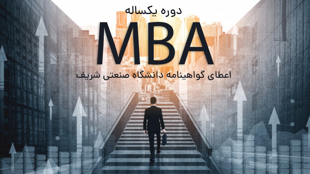 دوره MBA یکساله دانشكده مديريت و اقتصاد دانشگاه صنعتي شريف تابستان ۱۳۹۹