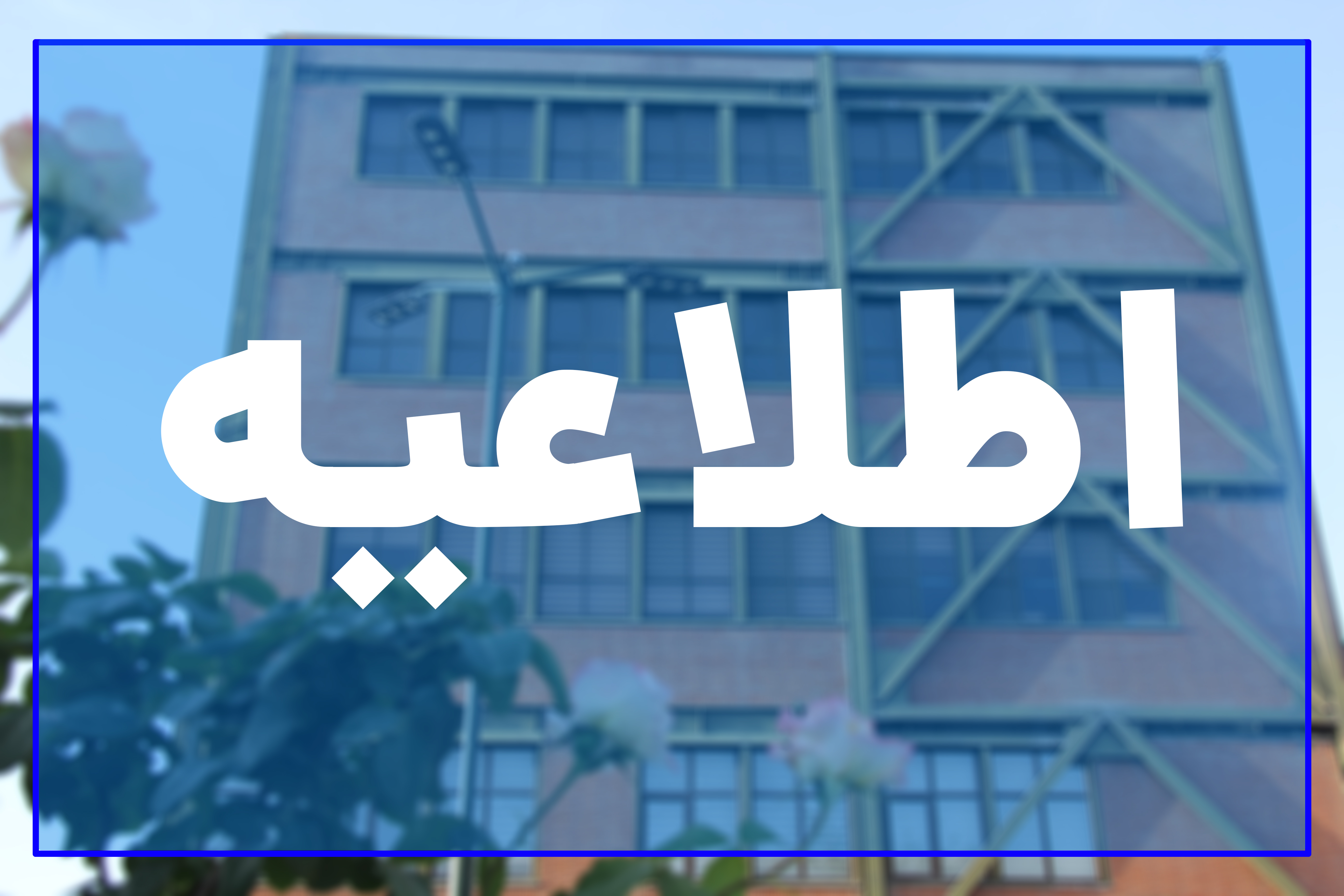 اطلاعيه معاونت آموزشی و تحصیلات تکمیلی در خصوص حضوری شدن دانشگاه