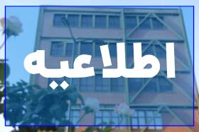 اطلاعيه معاونت آموزشی و تحصیلات تکمیلی در خصوص حضوری شدن دانشگاه