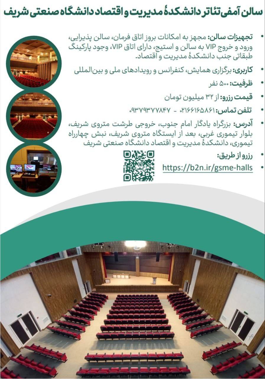 در سالن‌ آمفی تئاتر دانشکده مدیریت و اقتصاد