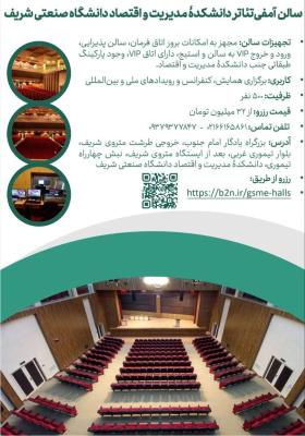 در سالن‌ آمفی تئاتر دانشکده مدیریت و اقتصاد