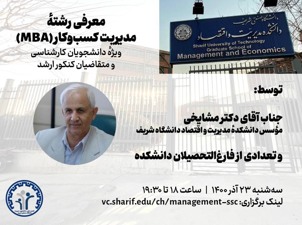 نشست مجازی معرفی رشته MBA