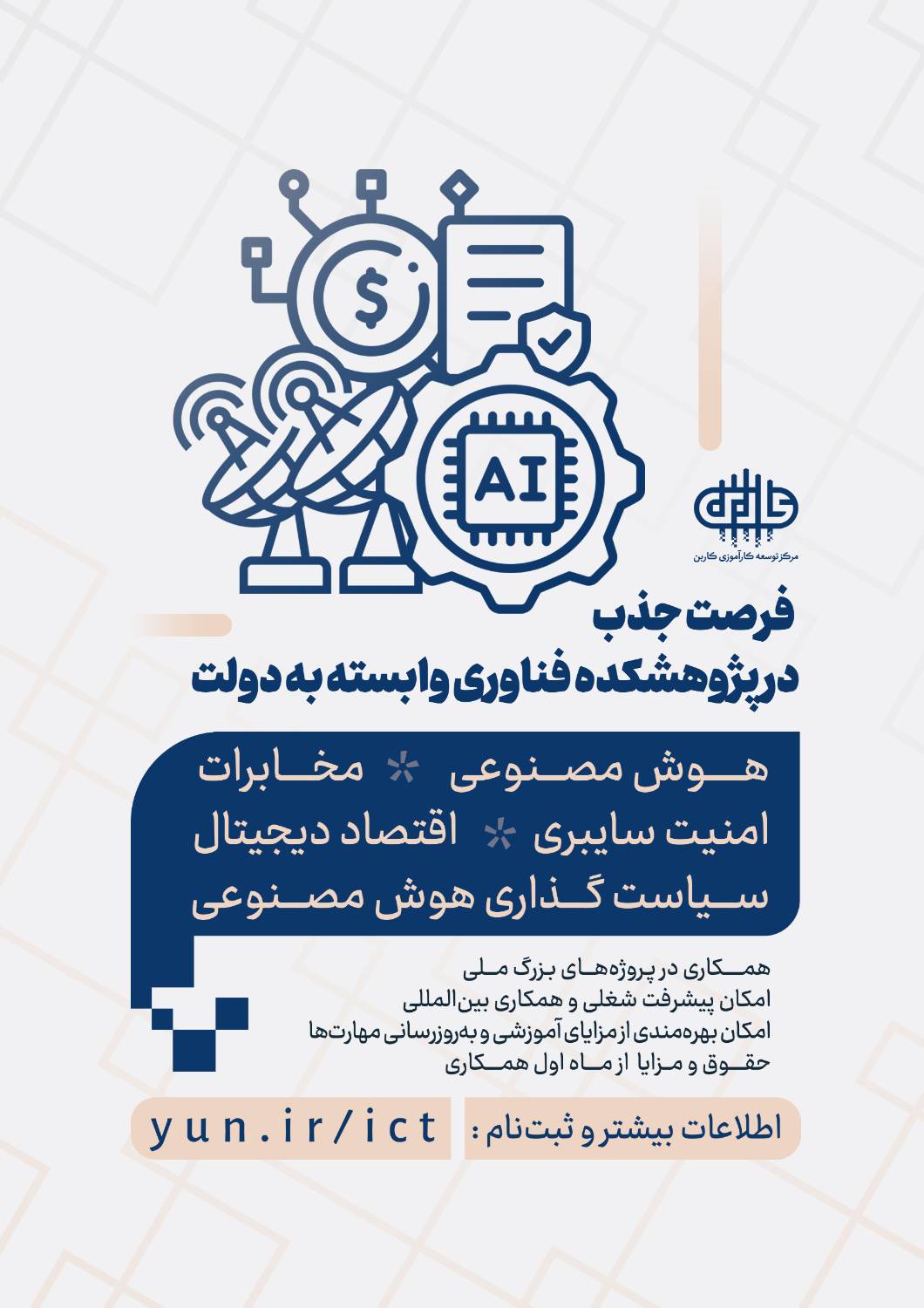 فرصت شغلی در مرکز کارین