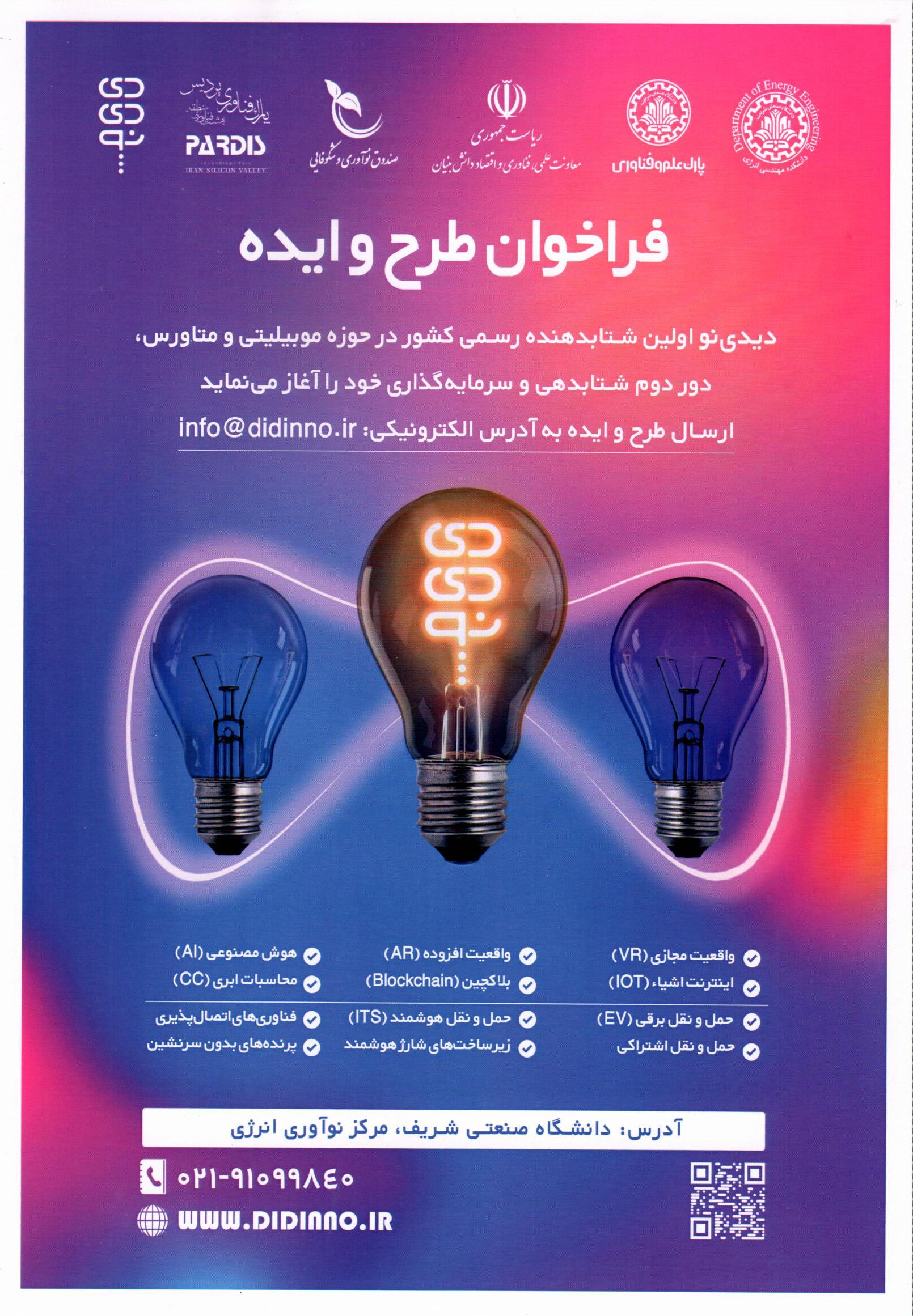 فراخوان طرح و ایده شتابدهنده‌ی دیدی نو