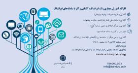 کارگاه آموزش مجازی ایرانداک
