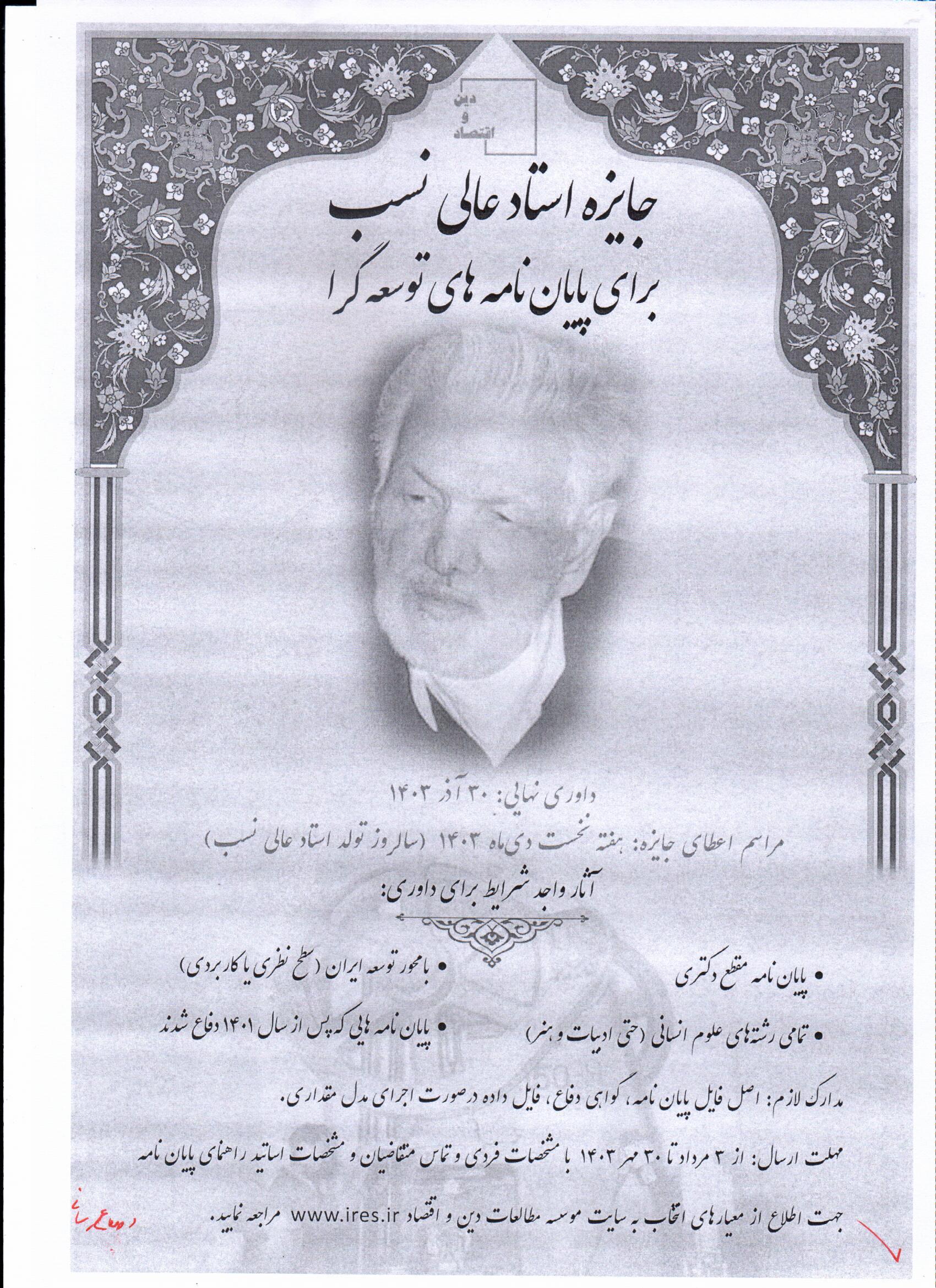 جایزه استاد عالی نسب برای پایان‌نامه‌های توسعه‌گرا