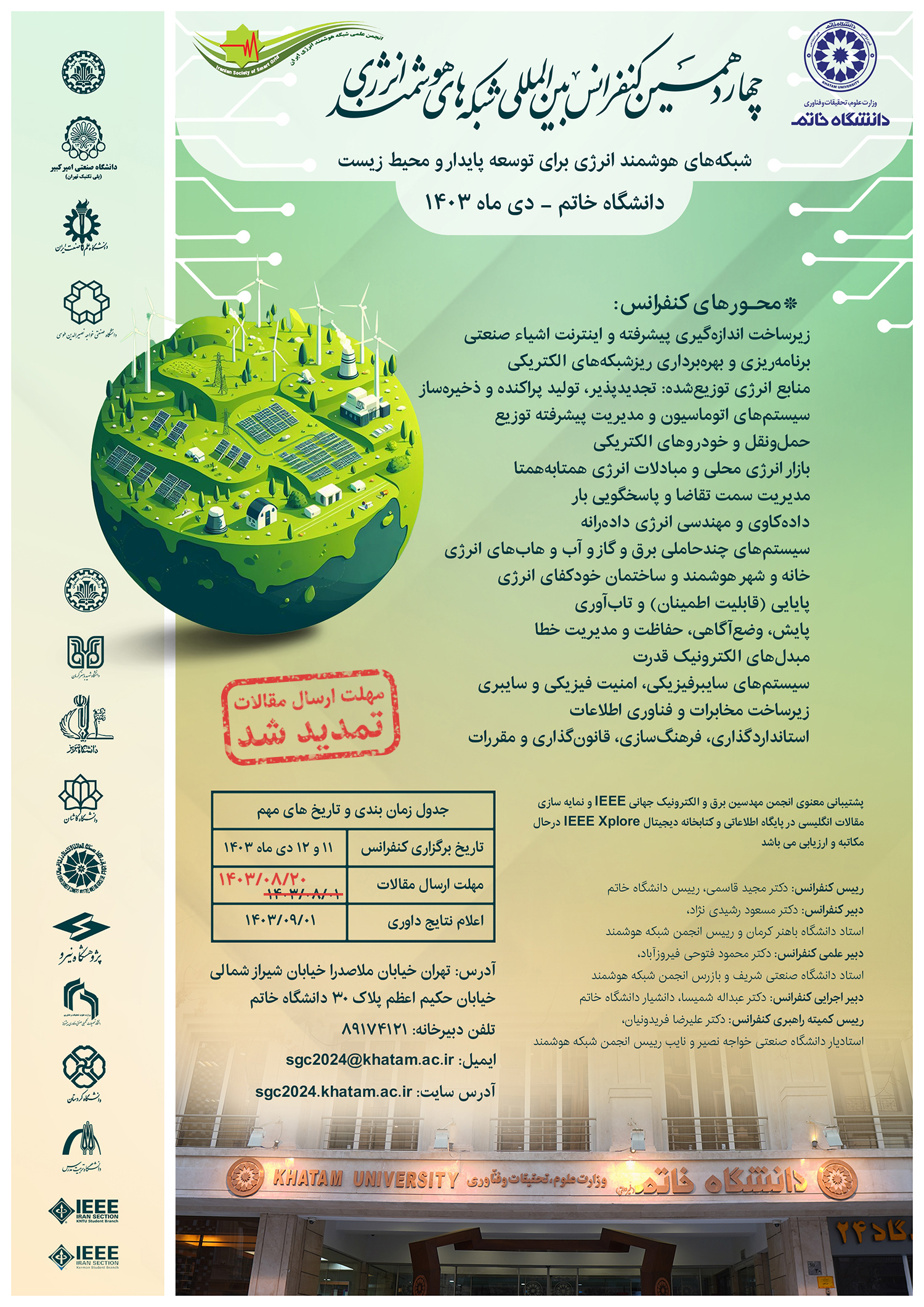 چهاردهمین کنفرانس بین‌المللی شبکه‌های هوشمند انرژی