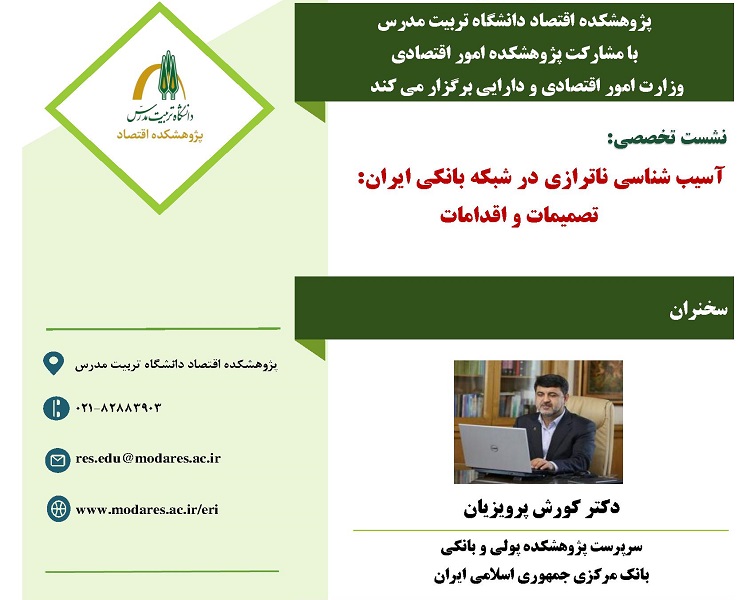 نشست تخصصی آسیب‌شناسی ناترازی در شبکه بانکی ایران