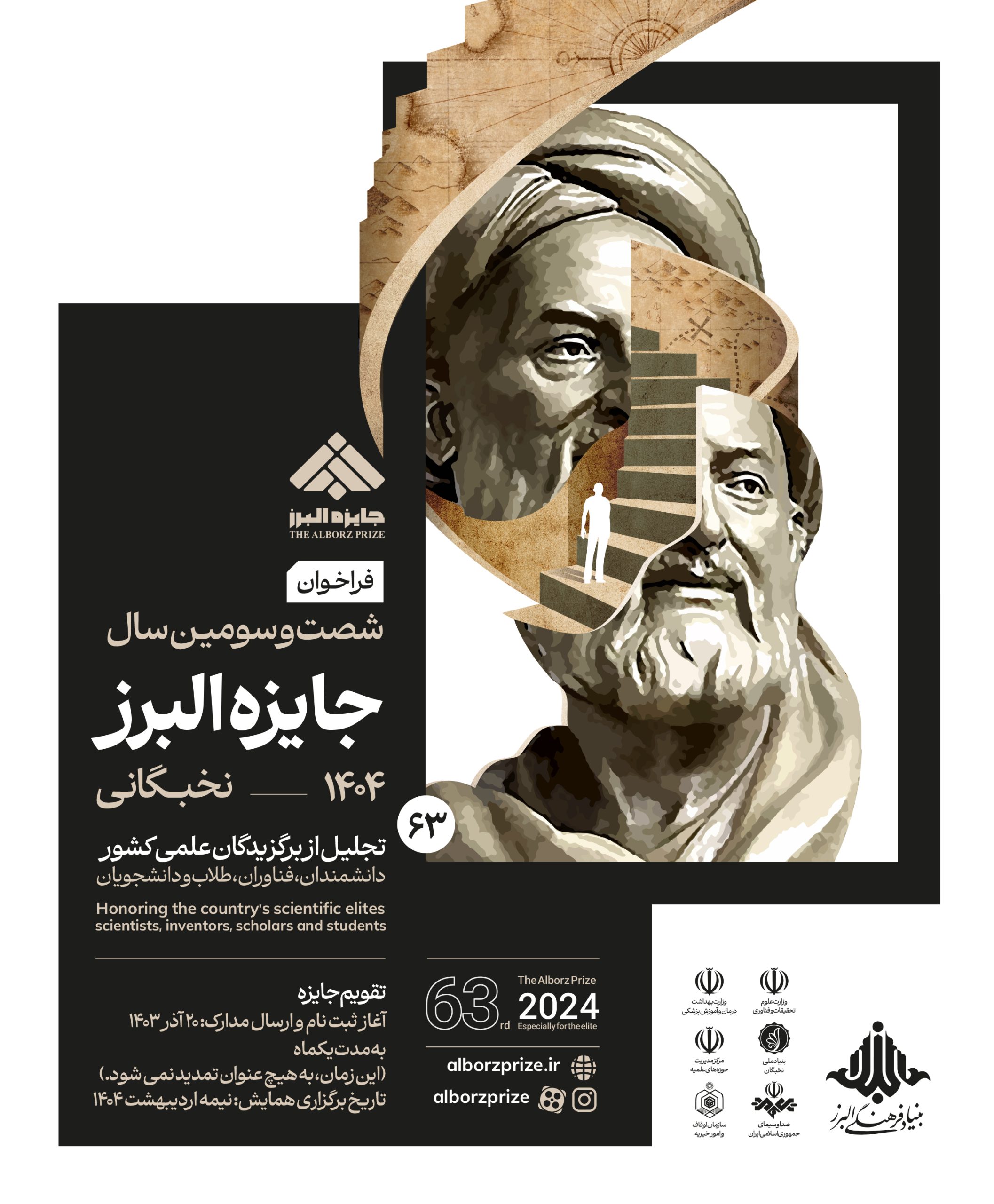 برگزاری شصت‌وسومین آیین برگزاری جایزه البرز