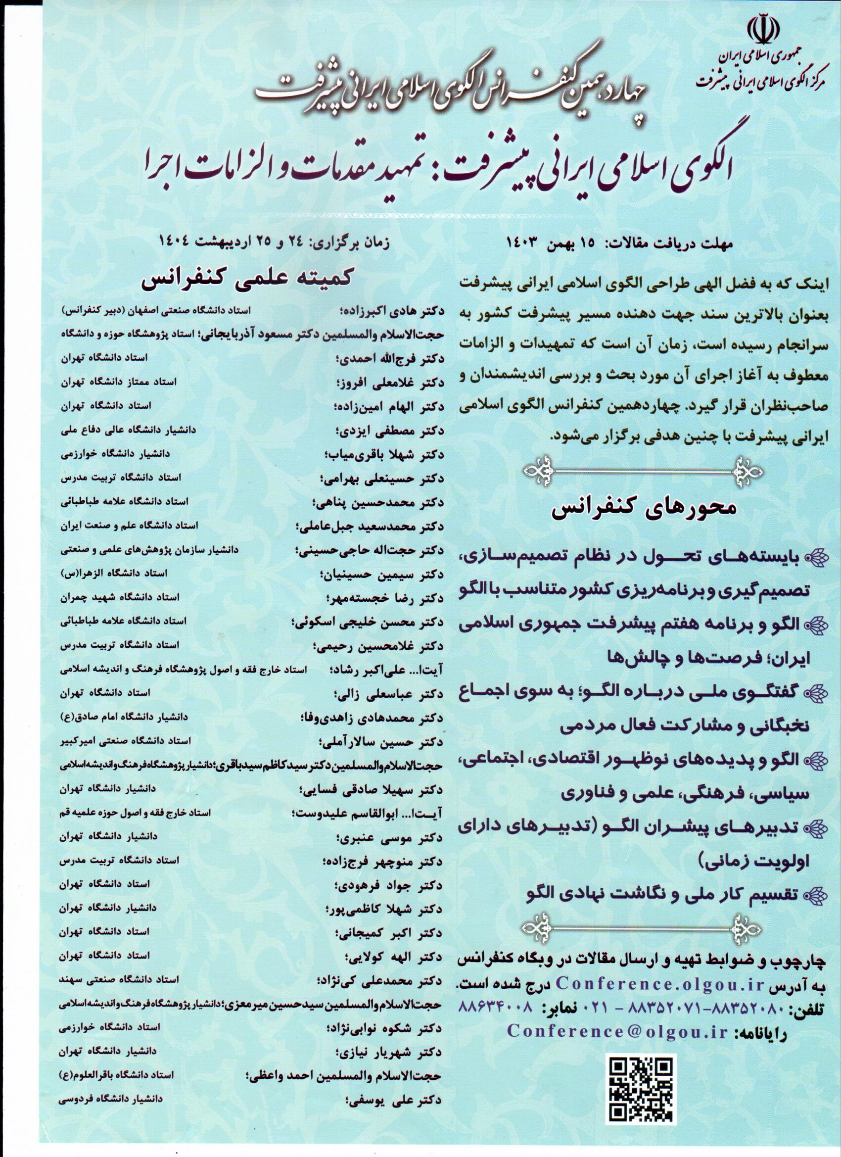 کنفرانس الگوی اسلامی ایرانی پیشرفت
