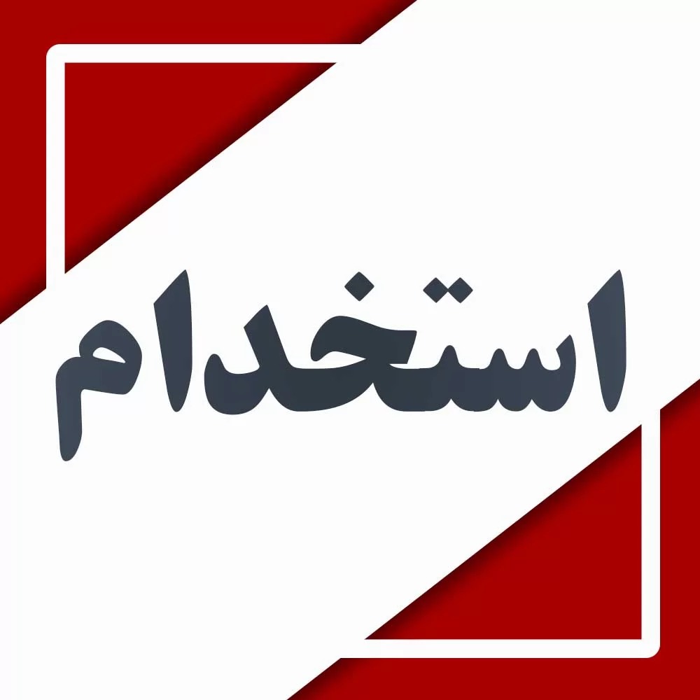 استخدام کارشناس آموزش