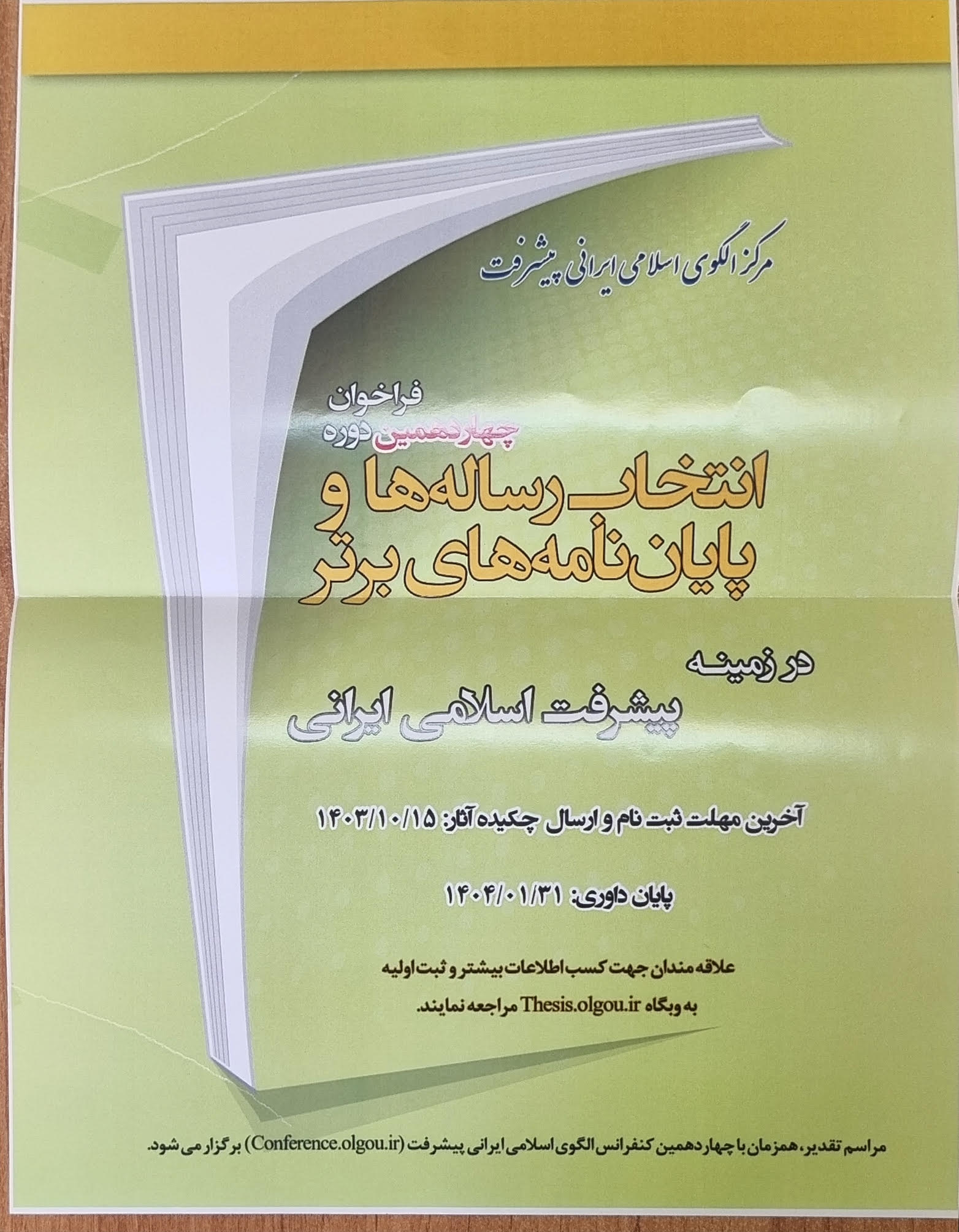چهاردهمین فراخوان انتخاب پایان‌نامه‌ها و رساله‌های برتر در زمینه پیشرفت اسلامی-ایرانی