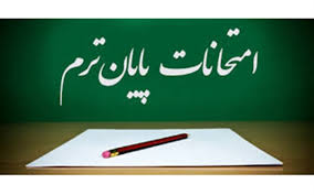 مکان برگزاری امتحانات ترم پاییز 1403
