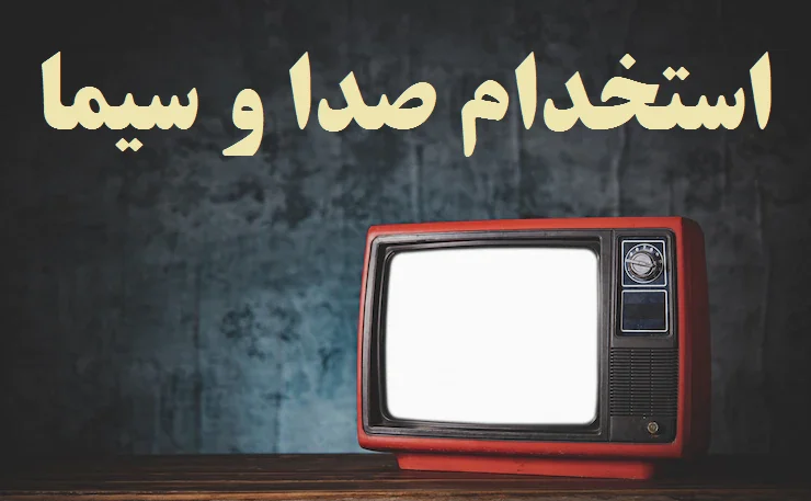 استخدام در سازمان صداوسیما