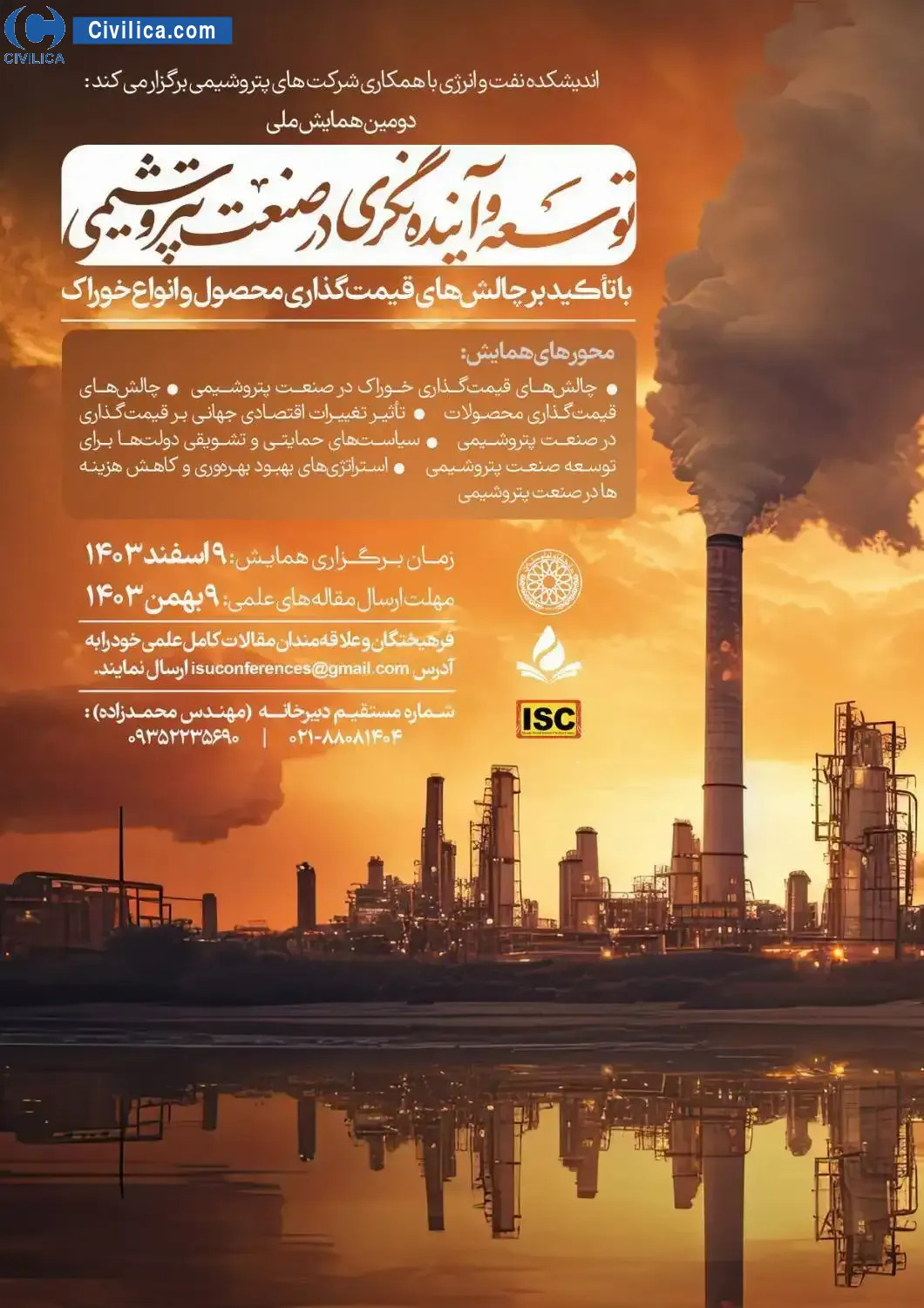 دومین همایش توسعه صنعت پتروشیمی