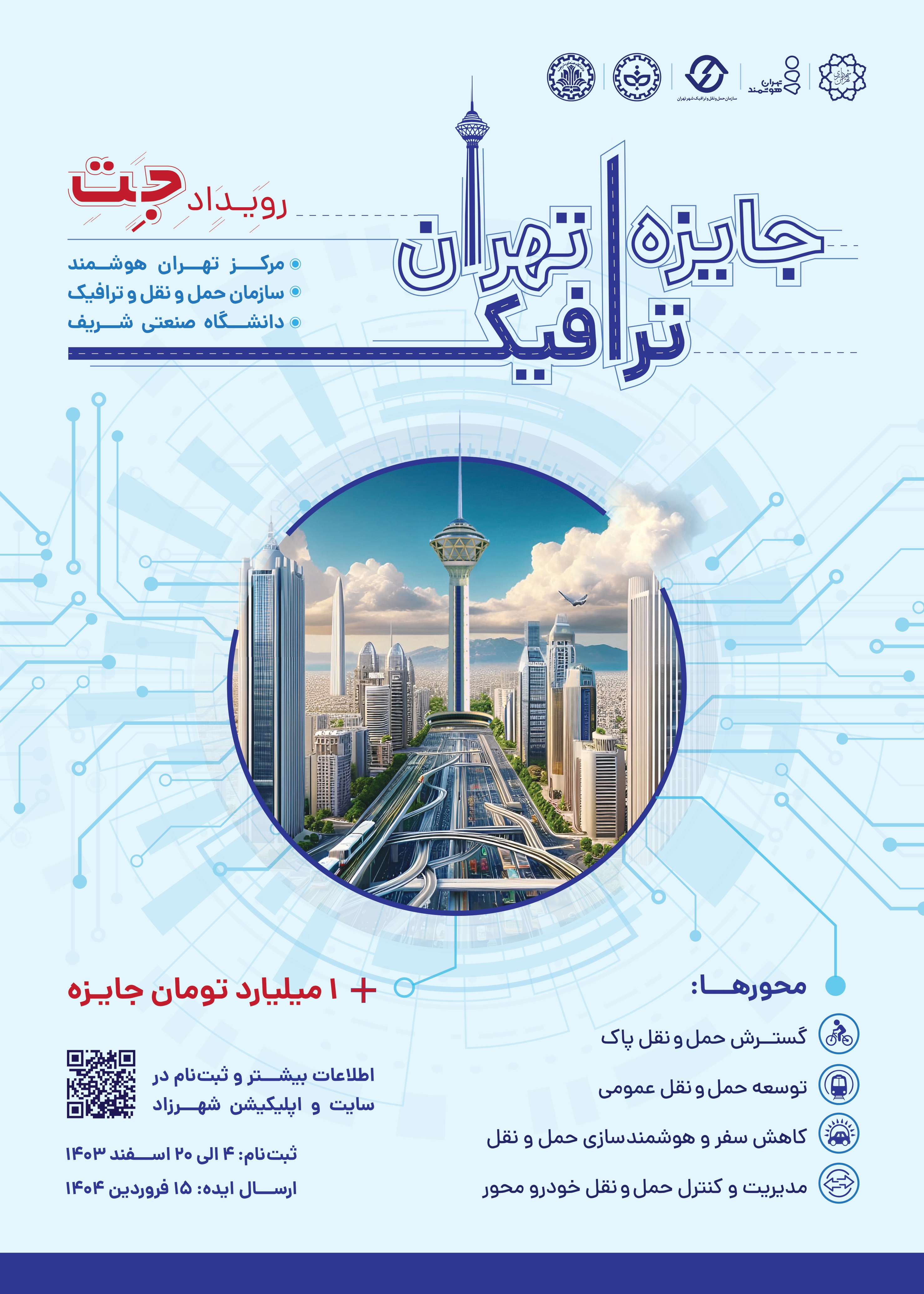 رویداد رقابتی جایزه ترافیک تهران (جت)