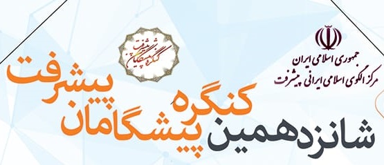 شانزدهمین کنگره پیشگامان پیشرفت