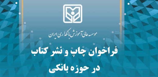 فراخوان چاپ و نشر کتاب و مقاله در حوزه بانکی