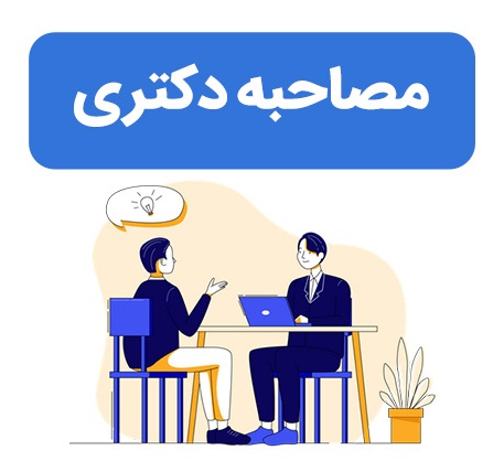اطلاعیه و زمان‌بندی دعوت به مصاحبه دکتری نیمه متمرکز 1404