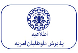 جذب نیروی امریه در دانشگاه صنعتی شریف